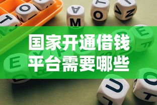 国家开通借钱平台需要哪些条件？这6个硬指标必须达标！