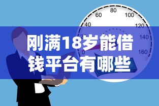 刚满18岁能借钱平台有哪些？急用钱必看！这5个低门槛正规渠道最靠谱