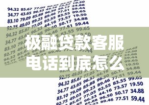 极融贷款客服电话到底怎么找?这份攻略帮你快速解决资金难题 极融贷款客服电话到底怎么找?这份攻略帮你快速解决资金难题