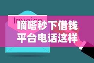嘀嗒秒下借钱平台电话这样打！3分钟到账避坑指南