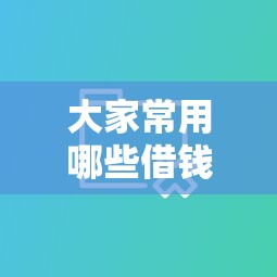 大家常用哪些借钱平台？老司机分享5个靠谱推荐+避坑指南