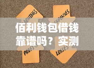 佰利钱包借钱靠谱吗？实测后才发现…这几个细节必须注意！
