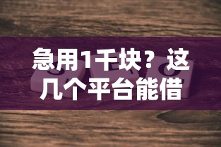 急用1千块？这几个平台能借钱！真实测评+避坑指南