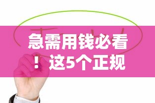 急需用钱必看！这5个正规平台让你借钱压力大减