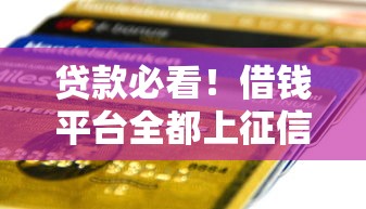 贷款必看！借钱平台全都上征信了？一文说清门道