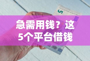 小额周转app好下款不，罗列5个无条件放款的平台网站