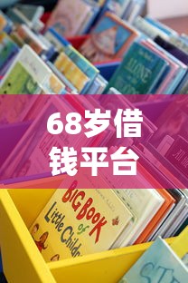 68岁借钱平台有哪些？老年人贷款这些渠道要知晓