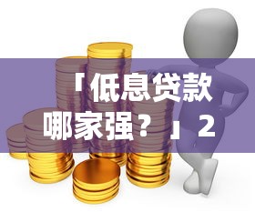 「低息贷款哪家强？」2023正规平台利息对比，这几家省钱又靠谱！