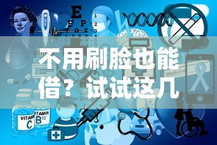 不用刷脸也能借？试试这几个靠谱平台！