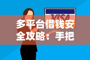 多平台借钱安全攻略:手把手教你避坑又省心 多平台借钱安全攻略:手把手教你避坑又省心