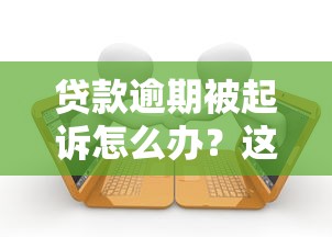 网贷哪个放款容易下款的：公布5个综合评分不足有负债都能下款软件