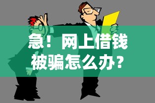 急！网上借钱被骗怎么办？贷款平台避坑指南来啦