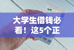 大学生借钱必看！这5个正规低息平台，急用钱也不慌？