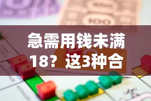 急需用钱未满18？这3种合法借款方法能救急