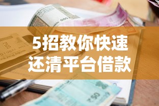 5招教你快速还清平台借款 省利息又安心！