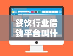 餐饮行业借钱平台叫什么？推荐5个靠谱选择（附实用指南）