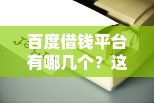 百度借钱平台有哪几个？这3款靠谱推荐别错过！