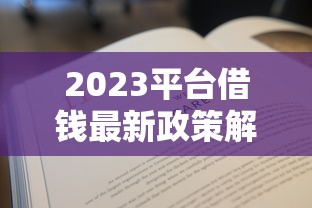 嘉兴贷款哪个平台好下款？整理五个平台借钱容易通过不看负债