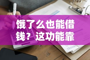 饿了么也能借钱？这功能靠谱吗？一文揭秘平台贷款那些事！