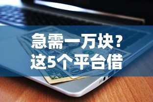 急需一万块？这5个平台借钱快还靠谱！
