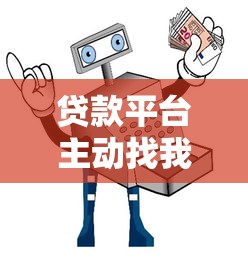 贷款平台主动找我借钱？别慌！这5招教你安全应对