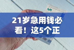 21岁急用钱必看！这5个正规借钱平台靠谱又省心