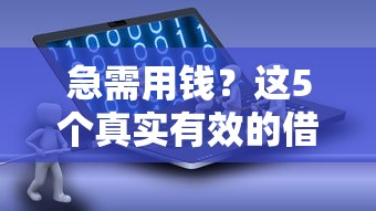 急需用钱？这5个真实有效的借钱软件平台靠谱吗？实测告诉你答案！
