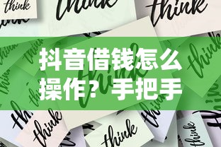 抖音借钱怎么操作？手把手教你3步安全借款