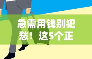 急需用钱别犯愁！这5个正规借钱平台门槛低、放款快
