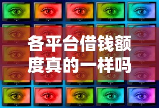各平台借钱额度真的一样吗？实测对比发现差别这么大！