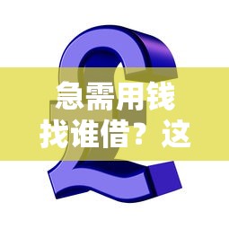急需用钱找谁借？这5个高信用平台安全有保障