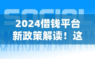 2024借钱平台新政策解读！这5点变化必须注意