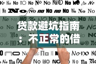 贷款避坑指南：不正常的借钱平台有哪些？这几点必须看清