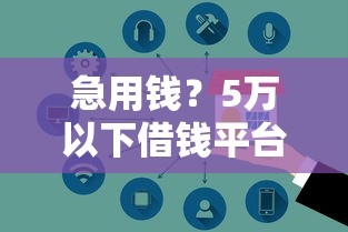 急用钱？5万以下借钱平台大揭秘，选对平台不踩坑！