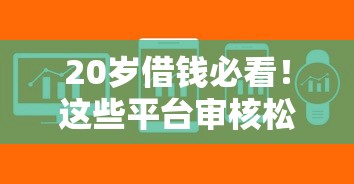 20岁借钱必看！这些平台审核松、放款快，轻松解决资金难题