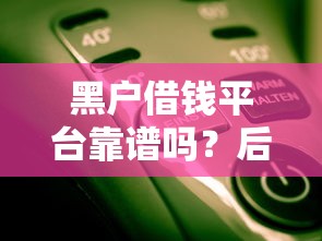 点点借钱平台靠谱吗？别急，深度解析它的合法性！