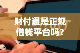 财付通是正规借钱平台吗？一文看懂贷款流程和注意事项