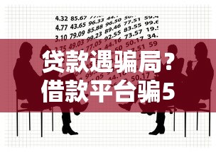 贷款遇骗局？借款平台骗5万会判几年？这些法律知识必看！