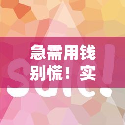 急需用钱别慌！实测这5个平台借钱靠谱又快，手把手教你避坑