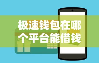 极速钱包在哪个平台能借钱？靠谱吗？这3个平台实测对比