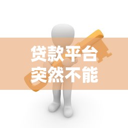 贷款平台突然不能借钱了？原因找到了！用户该咋办？