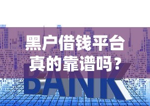 黑户借钱平台真的靠谱吗？当心这三大套路别踩坑！