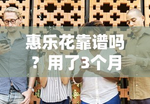 惠乐花靠谱吗？用了3个月的老用户告诉你真实体验！
