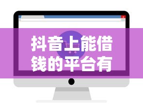 抖音上能借钱的平台有哪些？这5个正规渠道别错过！
