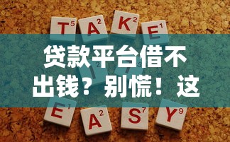 贷款平台借不出钱？别慌！这5招教你快速解决难题