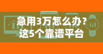 急用3万怎么办？这5个靠谱平台帮你快速解决资金难题