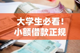 大学生必看！小额借款正规平台推荐，急用钱也能安心借
