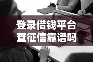 登录借钱平台查征信靠谱吗？这3点必看！
