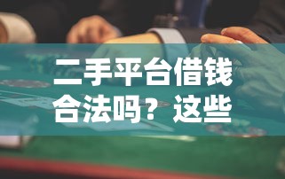 二手平台借钱合法吗?这些风险你一定要知道! 二手平台借钱合法吗?这些风险你一定要知道!