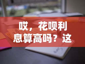 哎，花呗利息算高吗？这些借钱平台对比后扎心了
